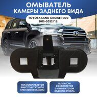 Омыватель камеры заднего вида Toyota Land Cruiser 200 2015-2022